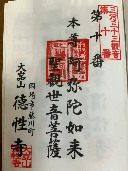 徳性寺の御朱印