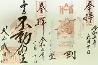 成田山名古屋別院大聖寺(犬山成田山)の御朱印