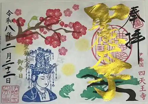 伊勢の国 四天王寺の御朱印