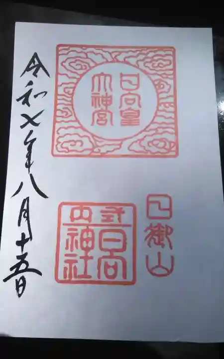 日向大神宮の御朱印