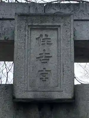 住吉神社のその他建物