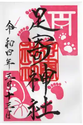 足寄神社の御朱印