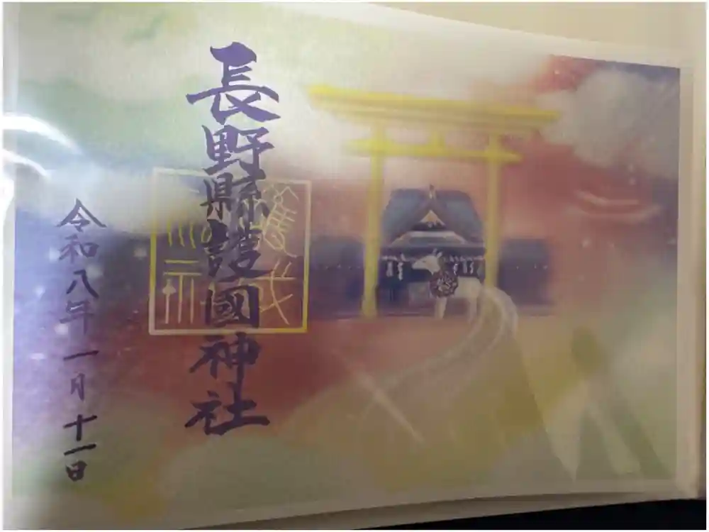 長野縣護國神社の御朱印