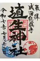 埴生神社の御朱印