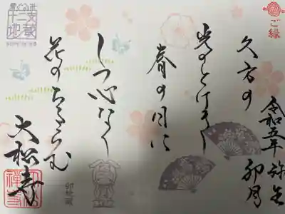 令和５年３月・４月限定御朱印 
『和歌御朱印(古今和歌集)』