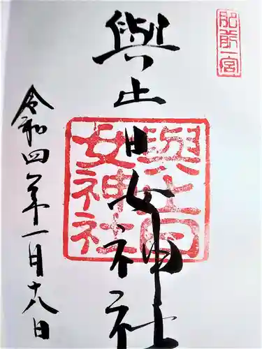 與止日女神社の御朱印