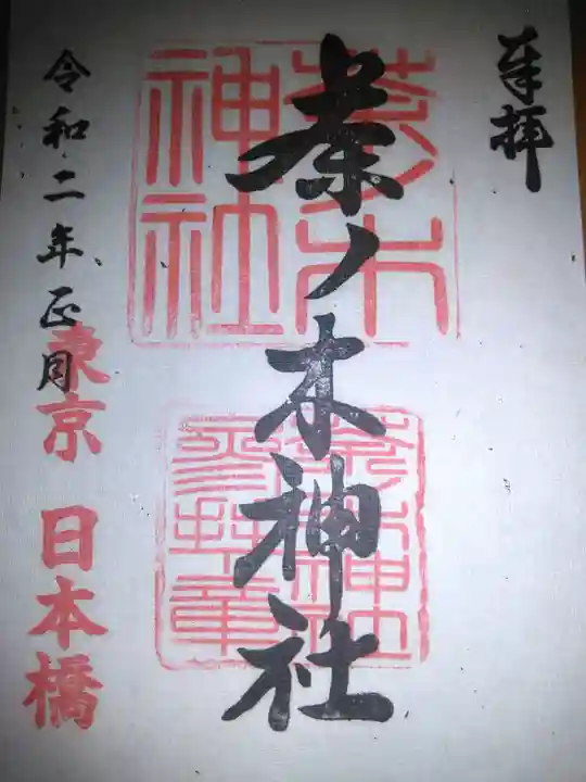 茶ノ木神社の御朱印