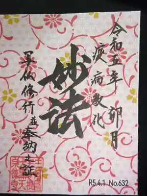 写仏納経の証＾＾　御朱印！！