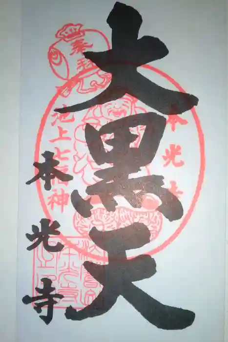 本光寺の御朱印