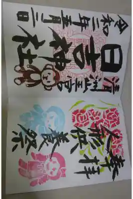 清洲山王宮 日吉神社 人形供養祭 限定御朱印です！