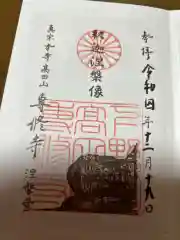 専修寺の御朱印