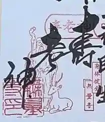 無量寺の御朱印 2026年01月