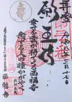 西福寺の御朱印