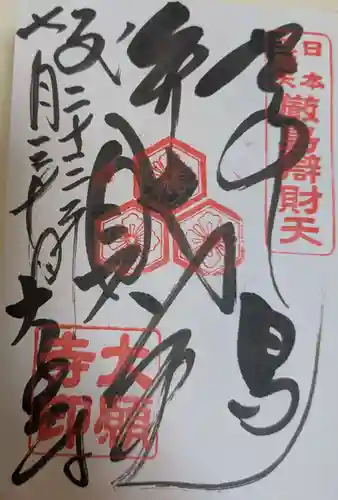 大願寺(広島県)