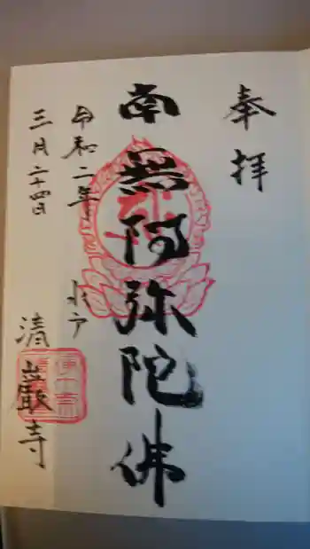 清厳寺の御朱印 2020年03月