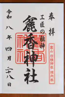 日枝神社の御朱印