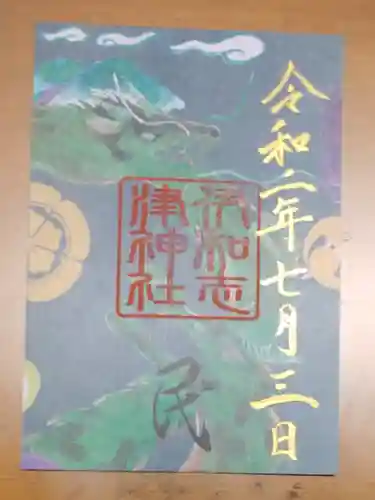 舞子六神社／まいこむの宮の御朱印