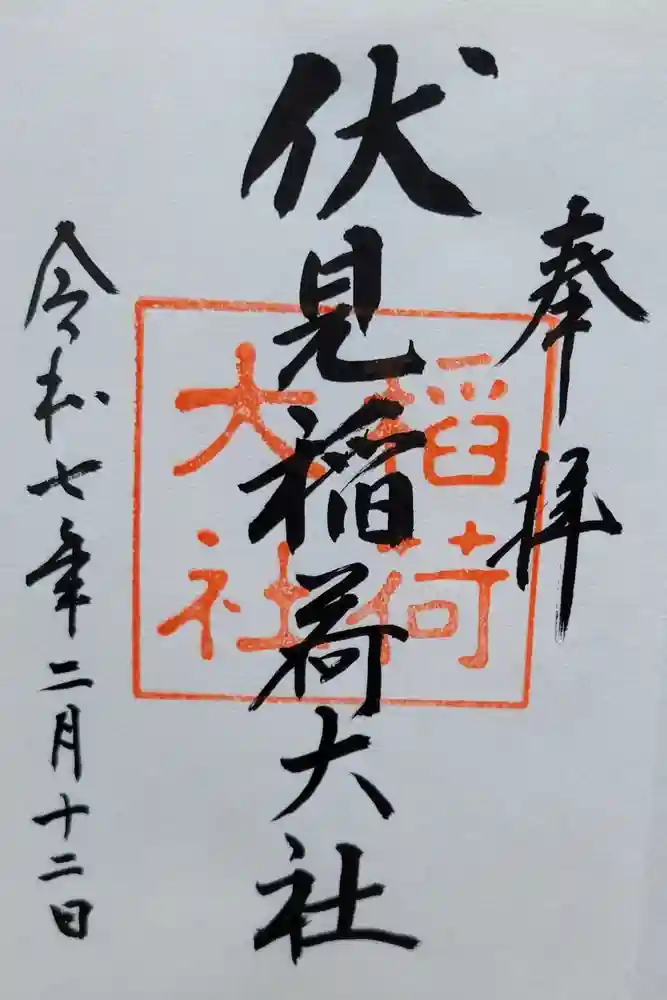 伏見稲荷大社の御朱印