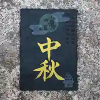 諫早神社(九州総守護 四面宮)の御朱印