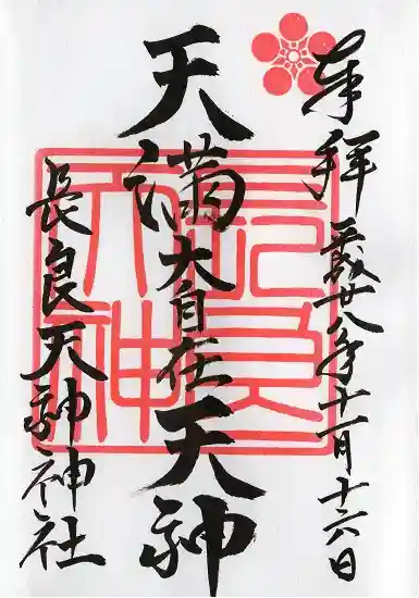 (長良)天神神社(岐阜県)