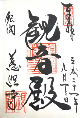 慈照寺(慈照禅寺・銀閣寺)の御朱印