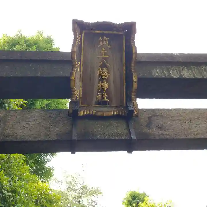 筑土八幡神社のその他建物