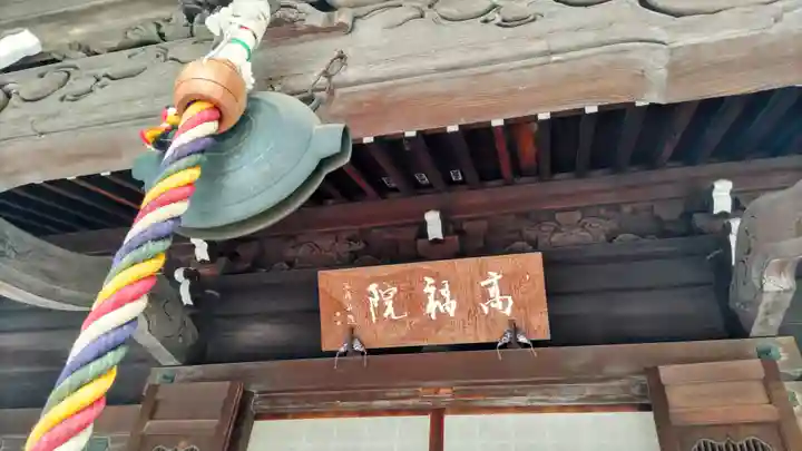 髙福院(東京都)