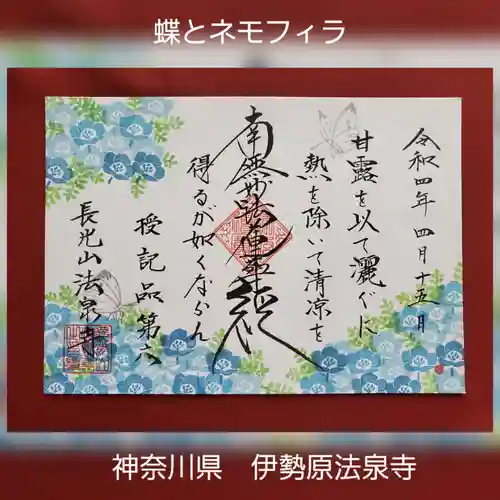 伊勢原 法泉寺の御朱印