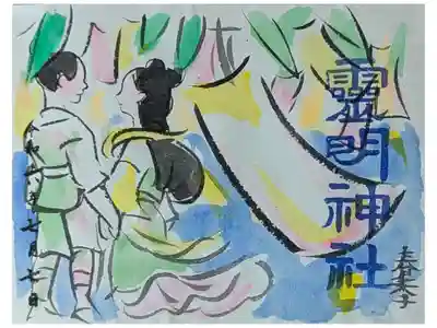 令和六年七夕限定山羽春季氏画書置き御朱印「星に願いを」