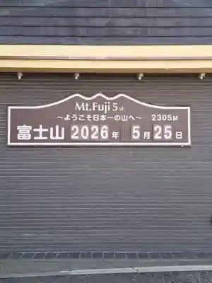 冨士山小御嶽神社(山梨県)