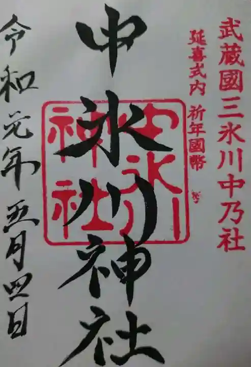 中氷川神社の御朱印