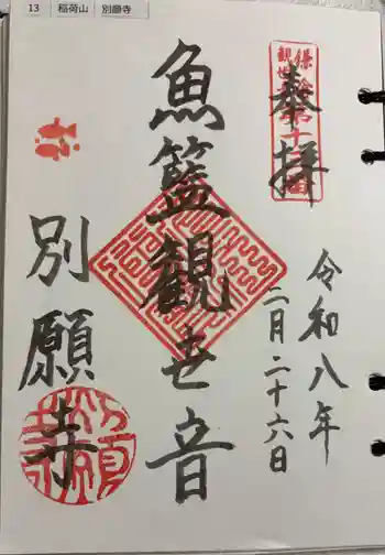 別願寺の御朱印 2026年02月