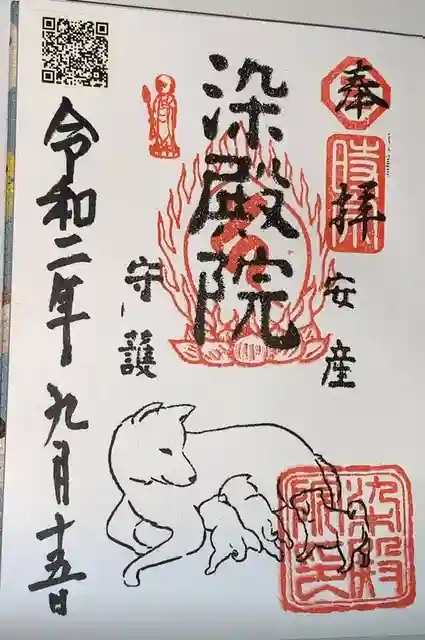 染殿院の御朱印