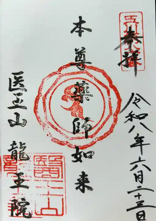 龍王院の御朱印