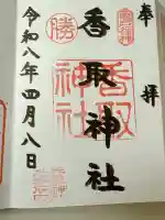 亀戸香取神社の御朱印