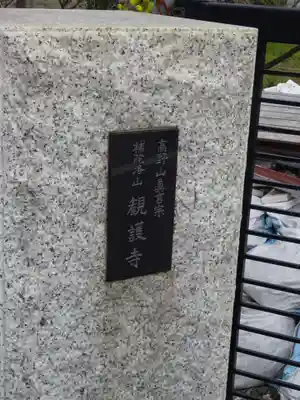 観護寺のその他建物