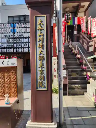 薬研堀不動院(川崎大師東京別院)(東京都)