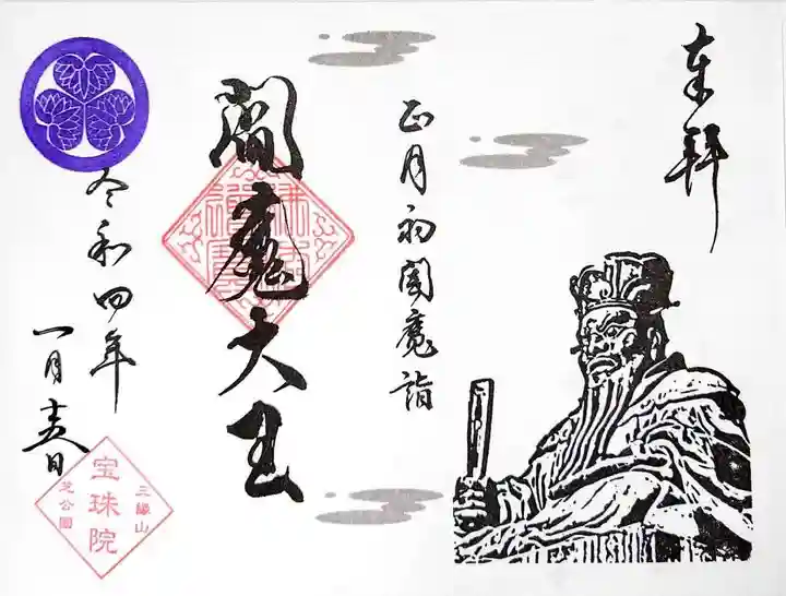 増上寺塔頭 三縁山 宝珠院の御朱印