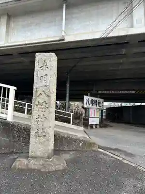 赤羽八幡神社(東京都)