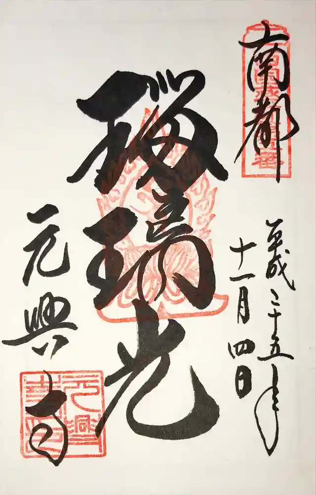 元興寺の御朱印