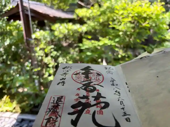 退蔵院の御朱印