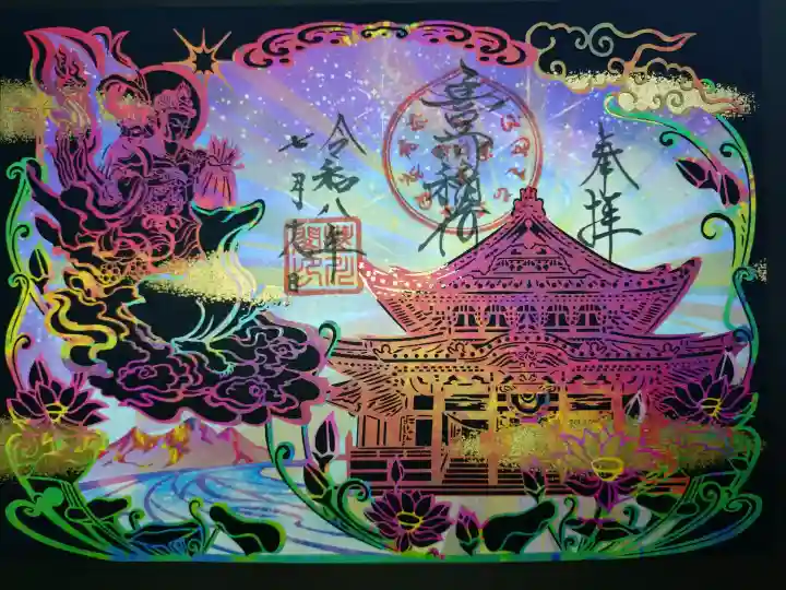 豊川閣 妙厳寺の御朱印