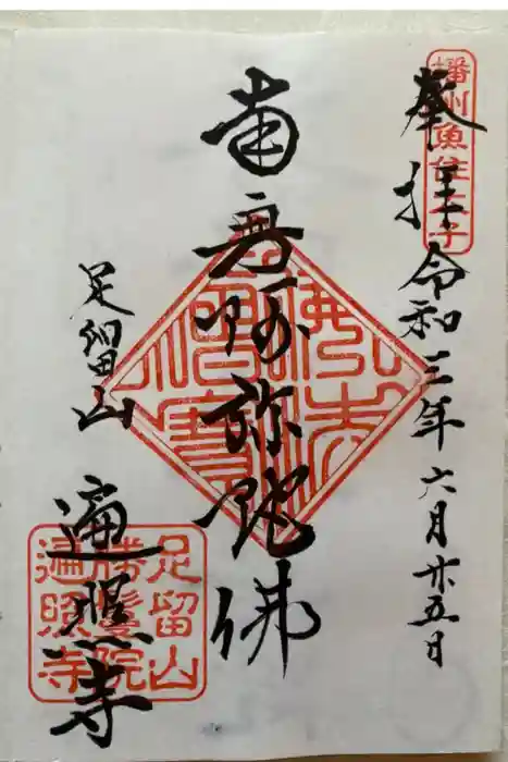 遍照寺の御朱印