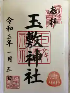 玉敷神社の御朱印