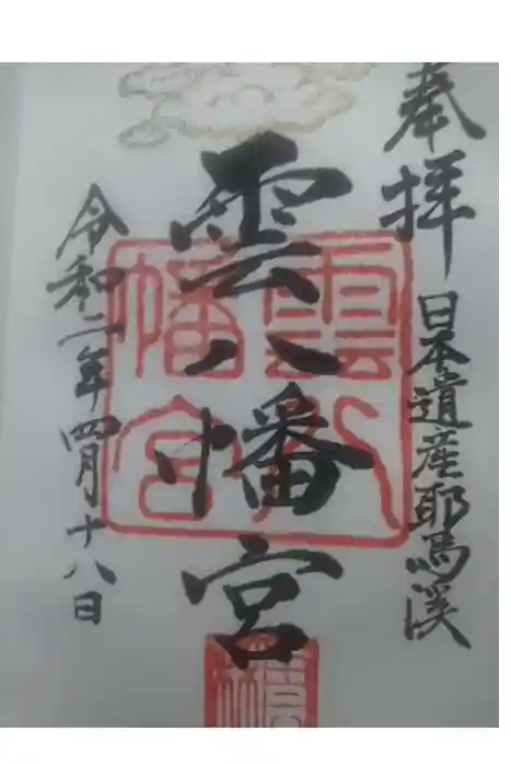 雲八幡宮の御朱印