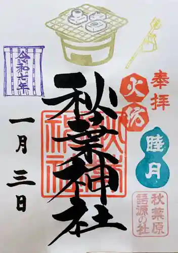 秋葉神社の御朱印