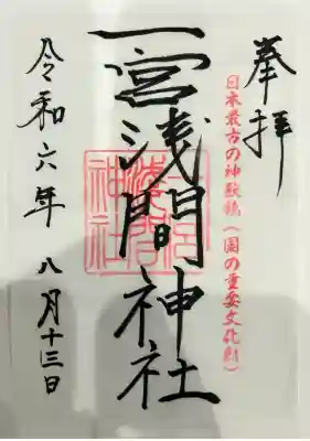 一宮浅間神社(山梨県)
