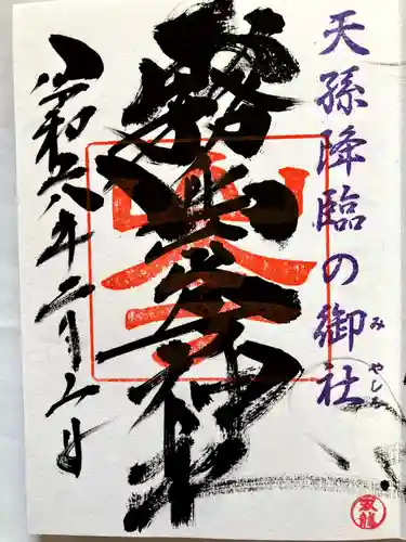 霧島岑神社の御朱印
