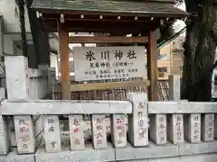 高円寺氷川神社(東京都)