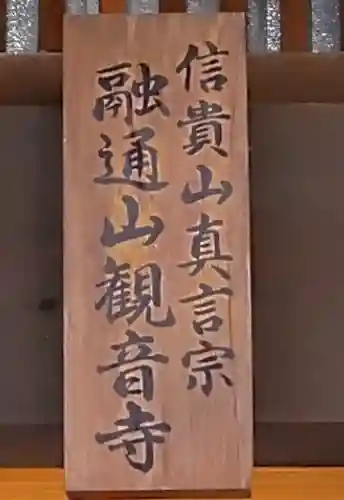 観音寺(大竹観音)の御朱印